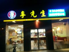 -李先生牛肉面大王(广渠门内店)
