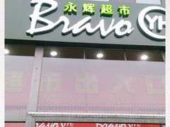 -永辉超市(回龙观店)