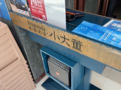 -小大董·烤鸭(王府井apm店)