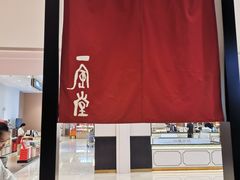 -一風堂拉面(深圳湾万象城店)