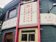 -教师之家赵家羊汤馆(东青龙街店)