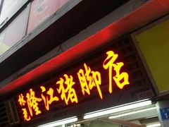 -林尧隆江猪脚饭店(东门店)