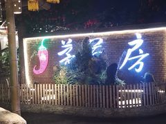 -茅草房·河畔园林火锅