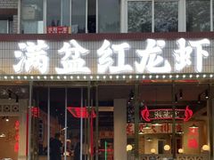 -满盆红龙虾(开发区店)