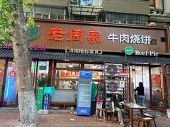 -穆得·老周家牛肉烧饼(普利街店)