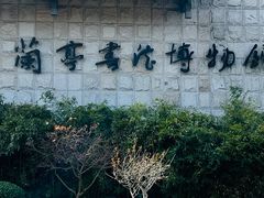 -兰亭风景区