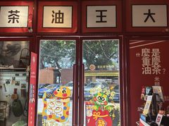 -大王油茶(二厂文创公园店)
