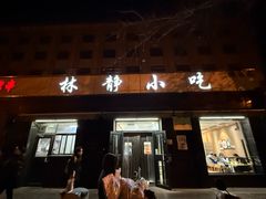 -林静小吃(复兴路店)