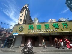 -清真·玛丽亚新疆菜主题餐厅(浙江中路店)