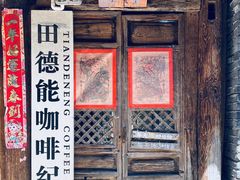 -田德能咖啡博物馆