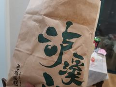 -泸溪河桃酥(秦淮新街口店)