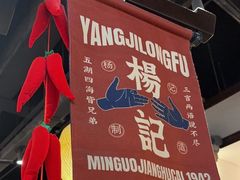 -杨记隆府重庆江湖菜(大悦城店)