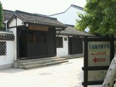 -陈云纪念馆