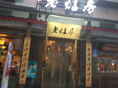 门面-老灶房-四川土菜(开元店)