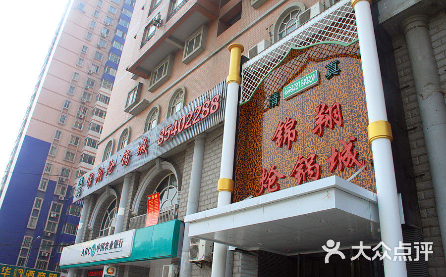 锦翔炝锅城清真