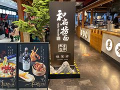 门面-和府捞面(北美新天地店)