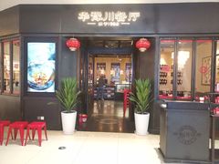 -华豫川酒家(大卫城店)