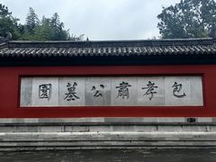 -包公祠