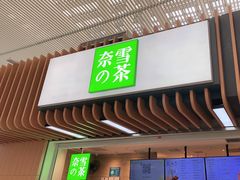 门面-奈雪的茶(深圳北站店)