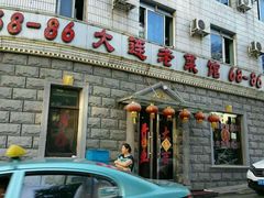 android_upload_pic-林之六八·6886大连老菜馆