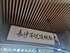 -易裕和·长沙米粉(友谊路店)