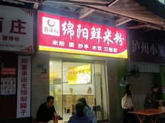 -蜀辣福绵阳鲜米粉(上东锦城店)