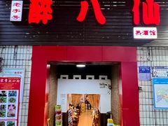 -醉八仙热酒馆(渝中店)