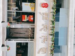 -百年尹氏汤包(湖南路狮子桥店)