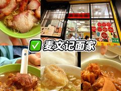 -麦文记面家(佐敦店)