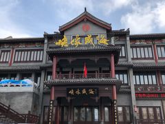 -映像威海·海鲜味道(市区店)