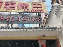 门面-老街鱼嘴巴(坡子街老店)