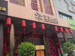-花家怡园