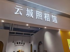 -云城照相馆(龙湖雨山天街店)