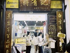 -清真蒋有记(老门东店)