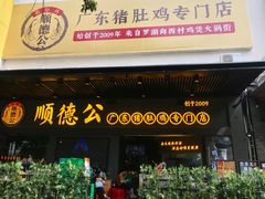 门面-顺德公广东猪肚鸡·煲仔饭(白石洲店)
