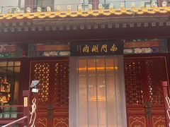 -南门涮肉(通州大船店)