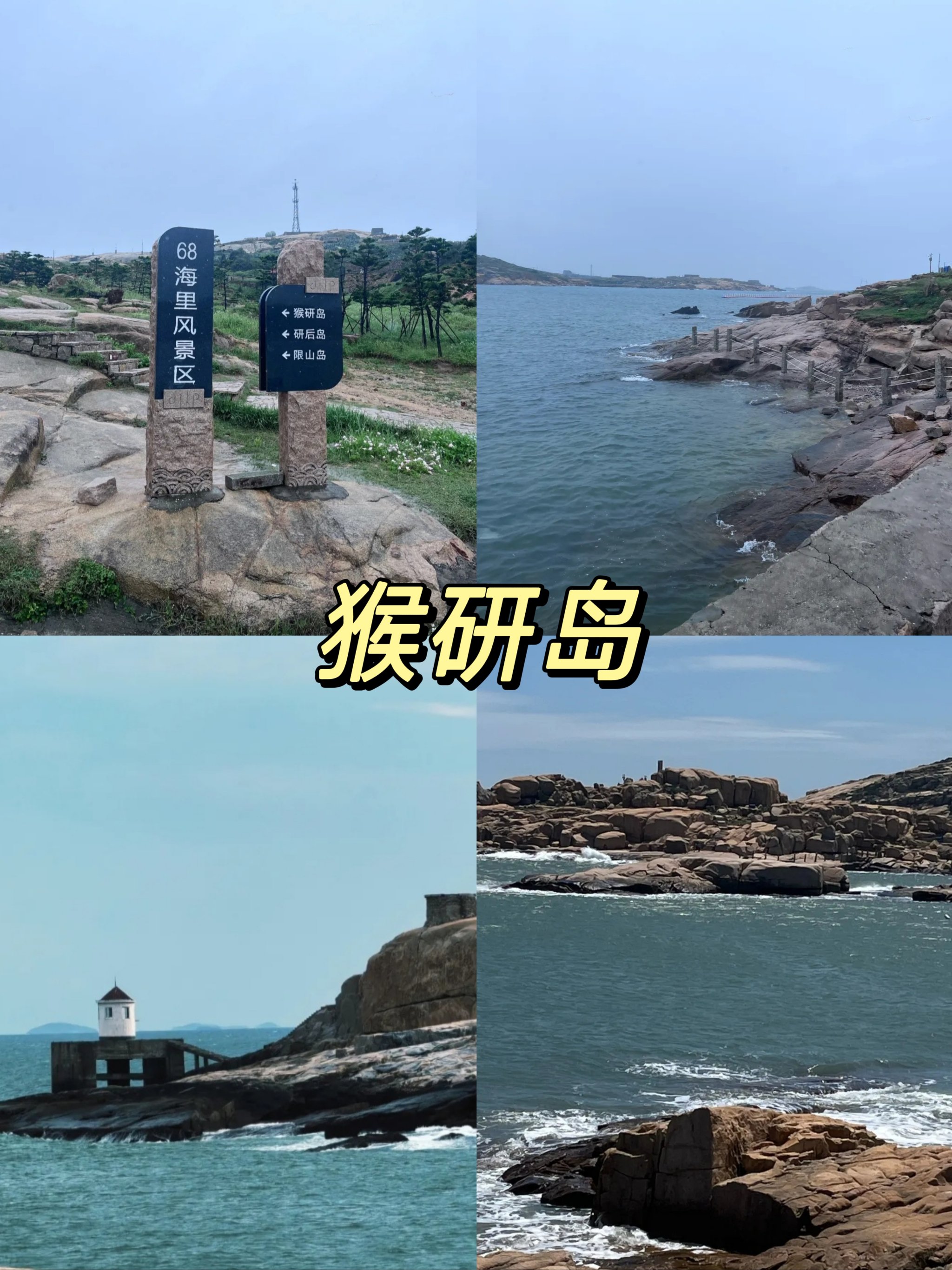 平潭猴研岛旅游攻略图片