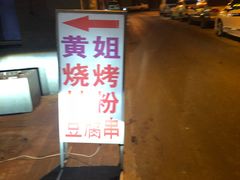 门面-黄姐串店