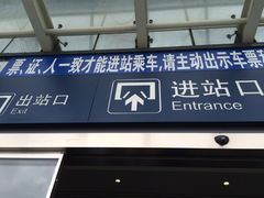 进站口-深圳坪山站