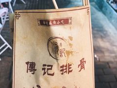 -傅强排骨(成都总店)