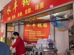 -水丰锅贴(延吉东路店)