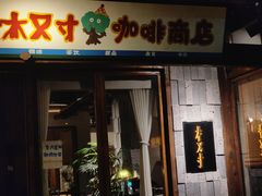 -大小河街
