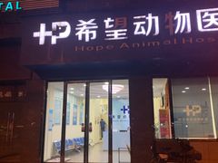 -希望动物医院(汉阳院)