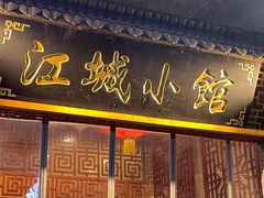 -江城小馆陕南妈妈菜·全球旅行餐厅(钟楼店)