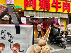 -阿娟牛肉丸·手打牛肉丸·现做现卖