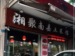 门面-湘聚南县土菜馆(龙山二路店)