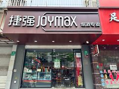 -捷强JOYMAX(制造局路店)