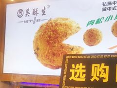 -吴酥生宫廷酥饼(步行街店)