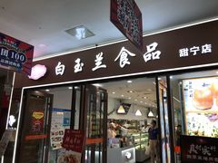 门面-白玉兰食品(中山公园龙之梦店)