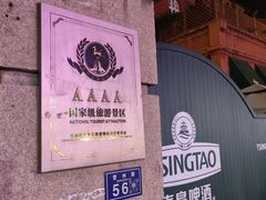 -青岛啤酒博物馆